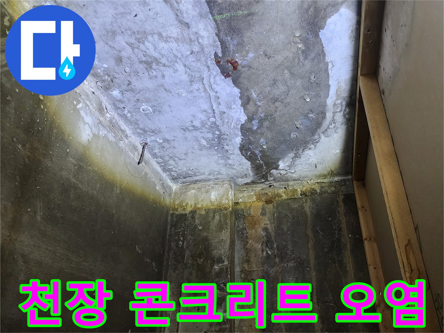 양주시-은현면-상가-누수-발생-콘크리트-슬래브-상태