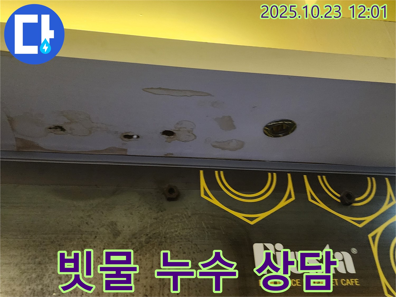 양주시 은현면 - 상가 천장 빗물 누수 - 친절한 견적 상담 약속