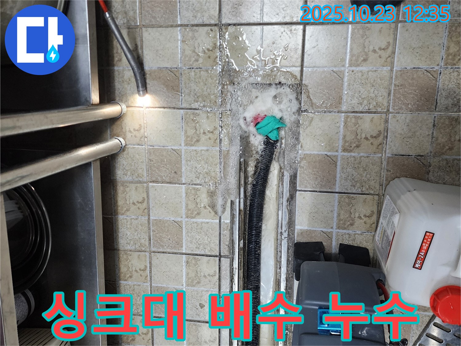양주시 은현면 식당 싱크대 배수 누수 문제 완벽 해결 - 숙련된 전문가가 누수 원인을 정확하게 파악하고 해결합니다.