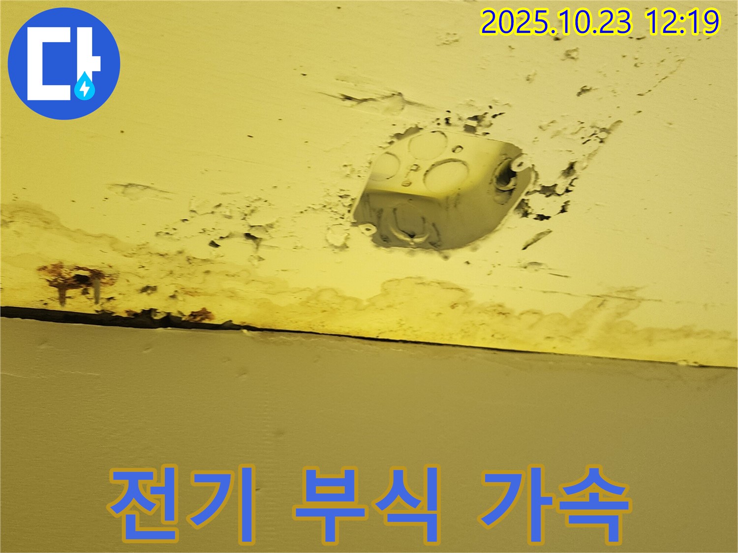 양주시 은현면 천장 누수 - 콘센트 주변 누수, 전기 설비 부식