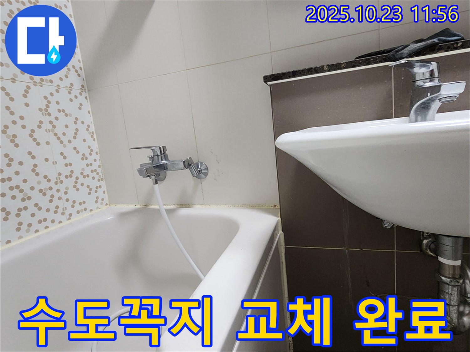 양주시 은현면 하패리 욕실 수도꼭지 교체 - 낡은 수도꼭지, 새것으로 교체하고 누수 걱정 끝!