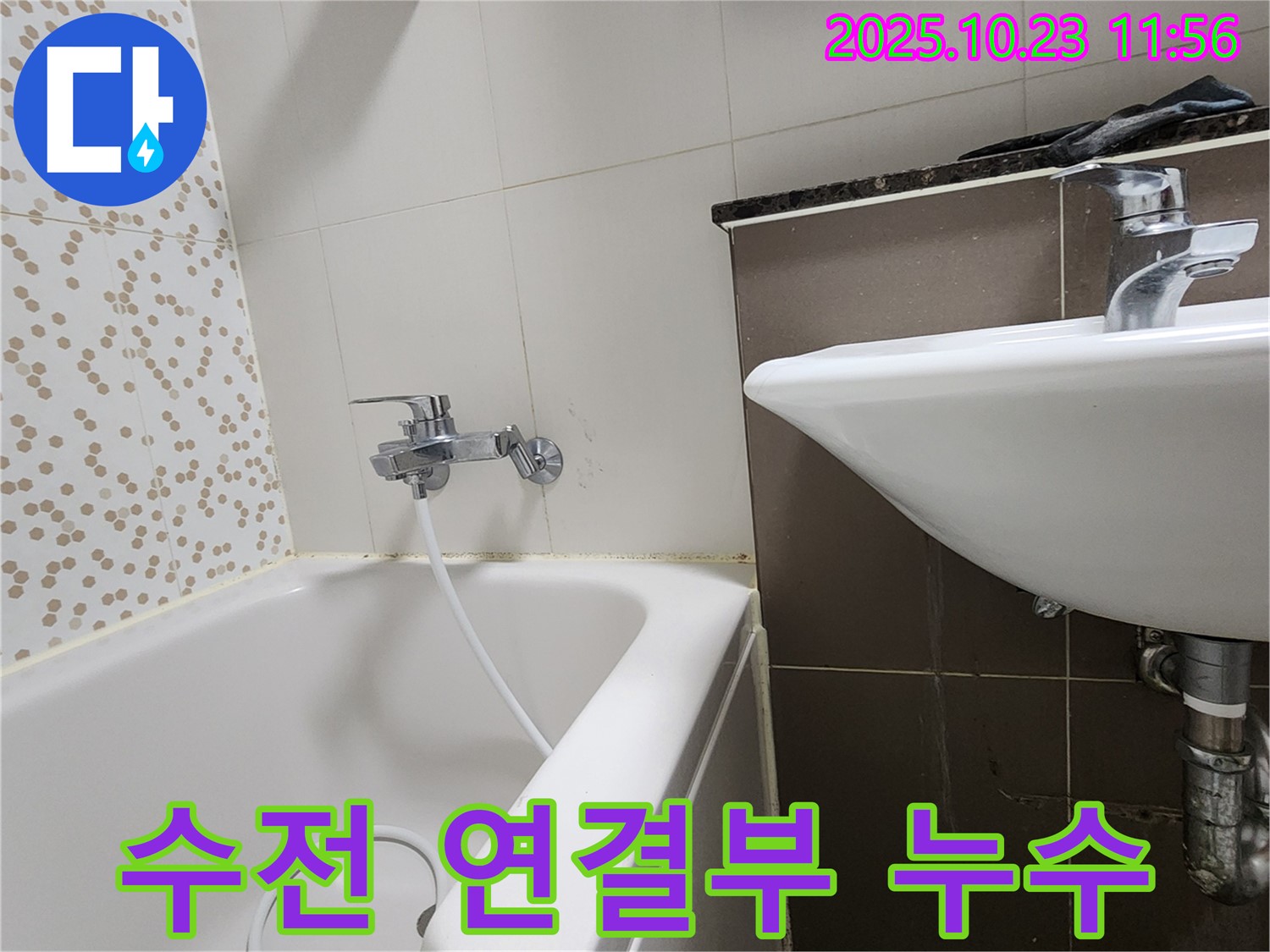 양주시 은현면 하패리 욕조 수전 연결부 누수 - 신속하고 정확하게 해결해 드립니다!
