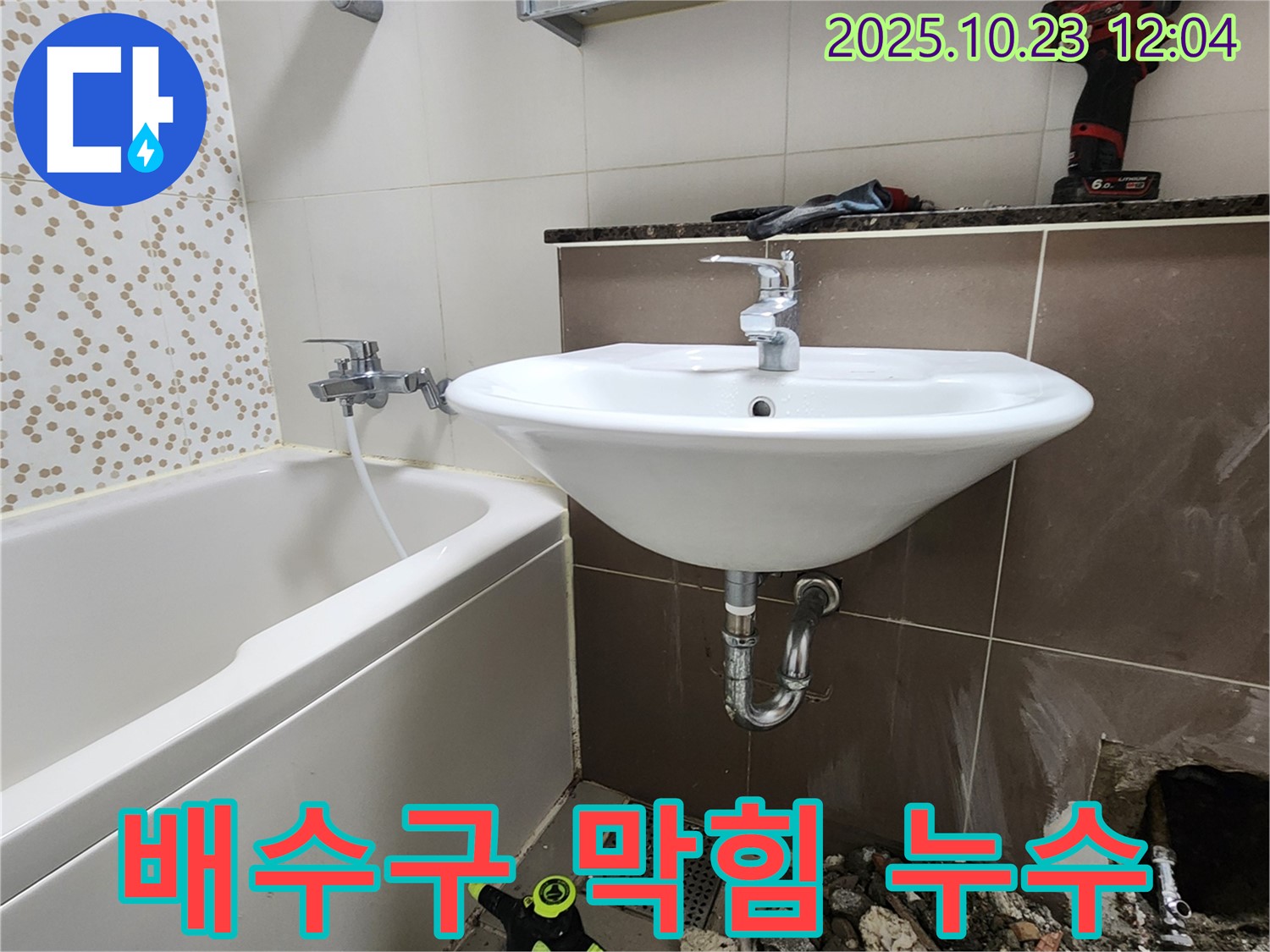 양주시 하패리 욕실 세면대 배수구 막힘 누수 - 전문 장비 사용, 완벽 해결