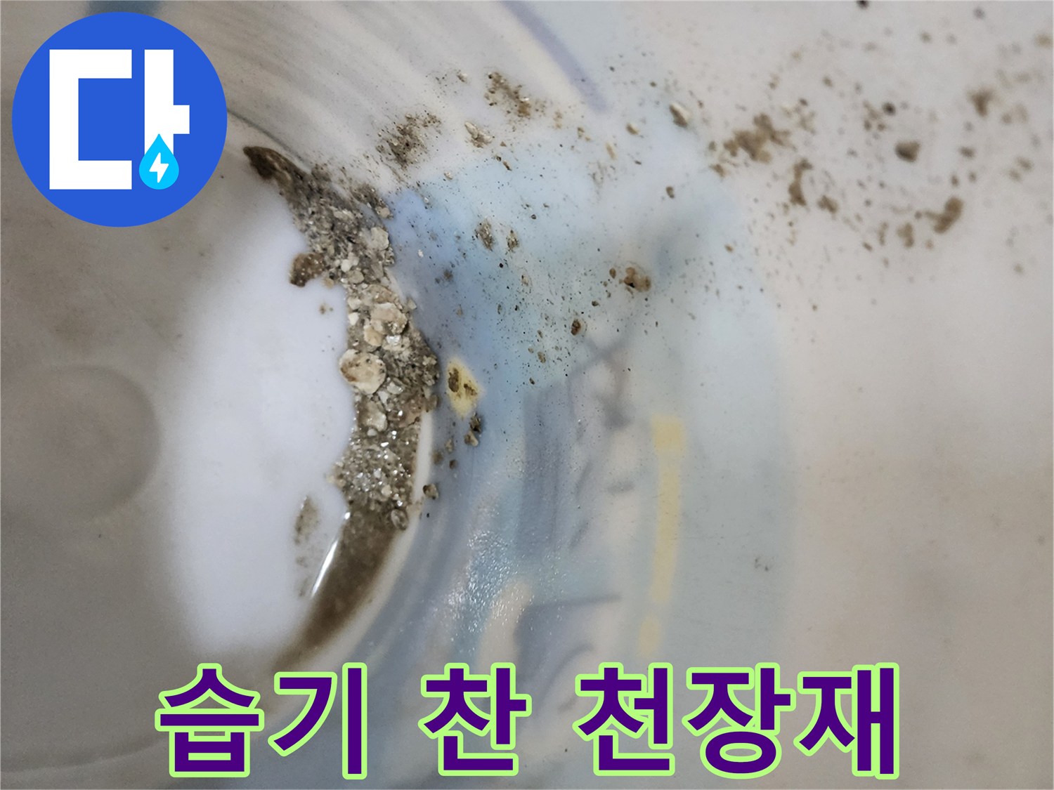 천장 마감재에 나타난 수분 침투 및 오염 흔적