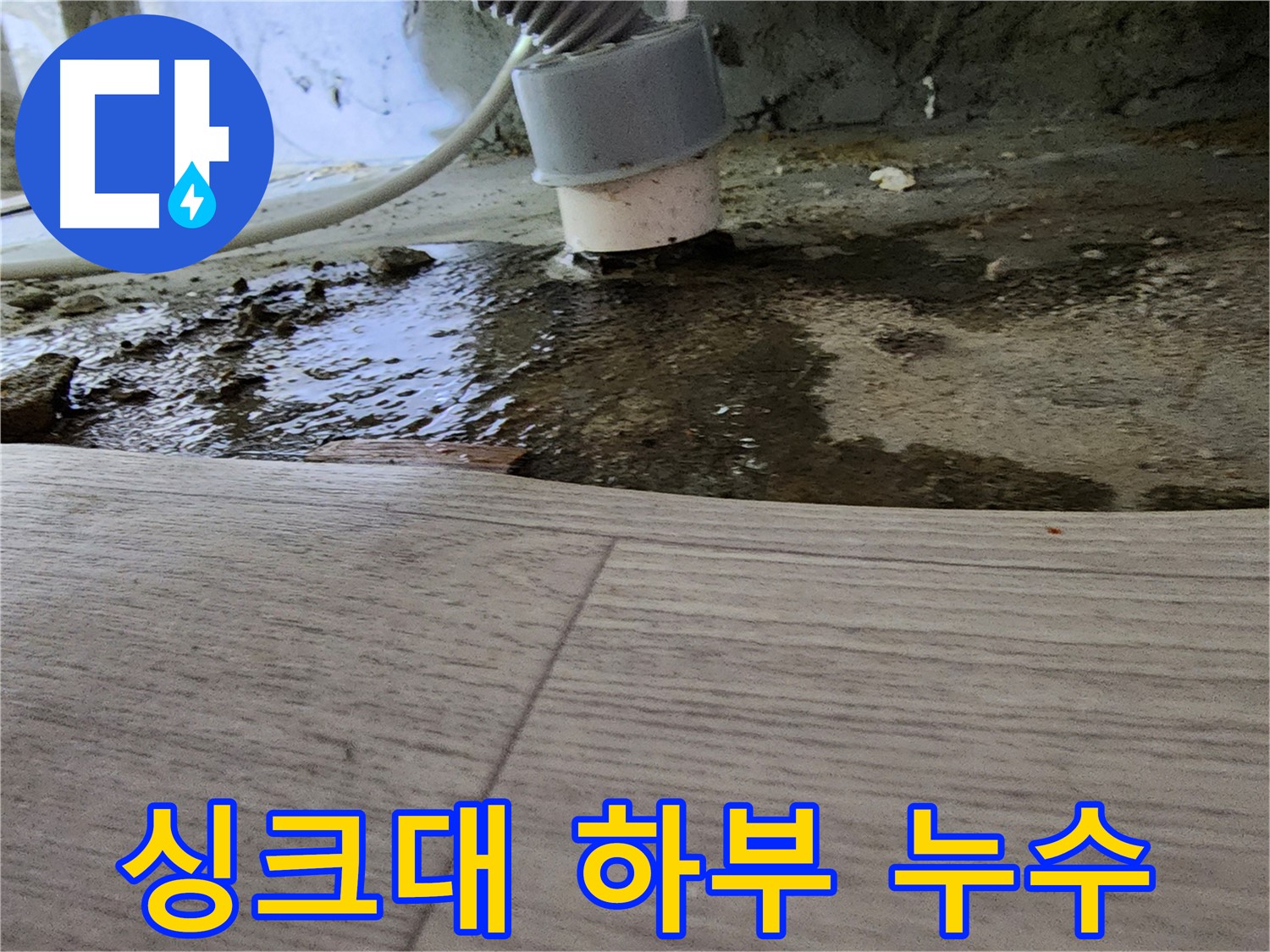 싱크대 하부 누수 - 곰팡이 발생 및 건물 손상 우려