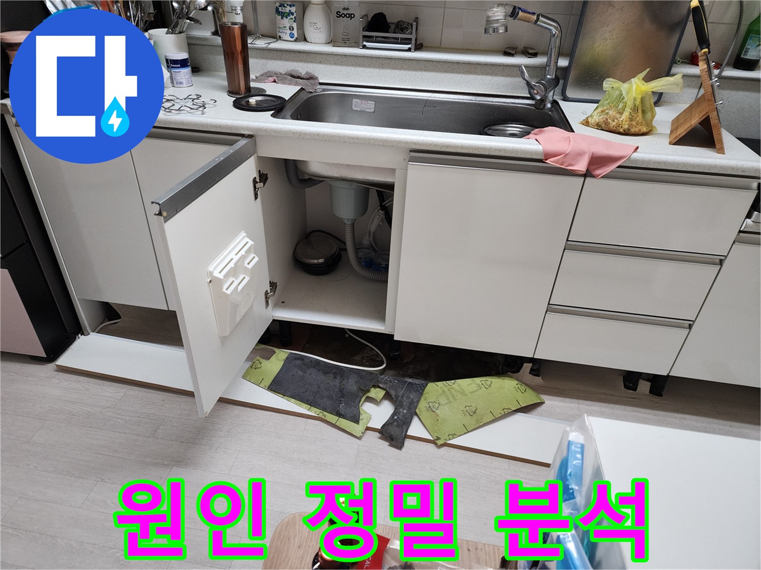 송내동 싱크대 누수 해결 - 걸레받이 탈거 후 누수 원인 정밀 분석 및 완벽 공사, 재발 방지