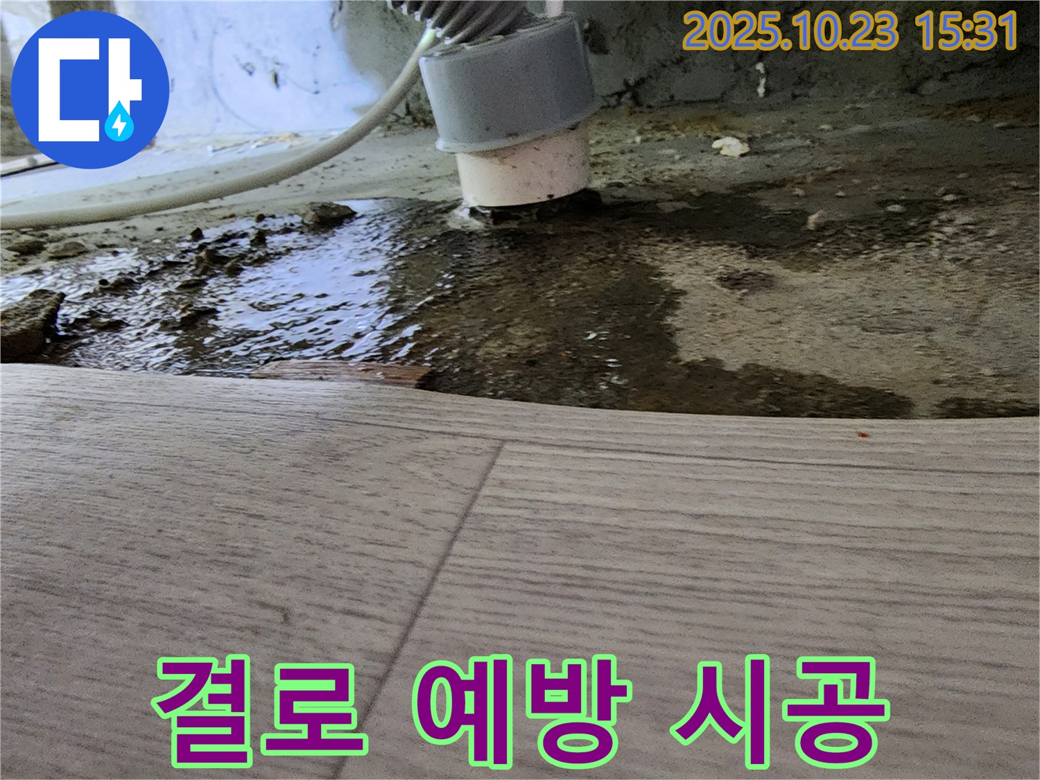 결로 예방 시공 - 쾌적한 주거 환경 조성을 위한 전문가의 노력