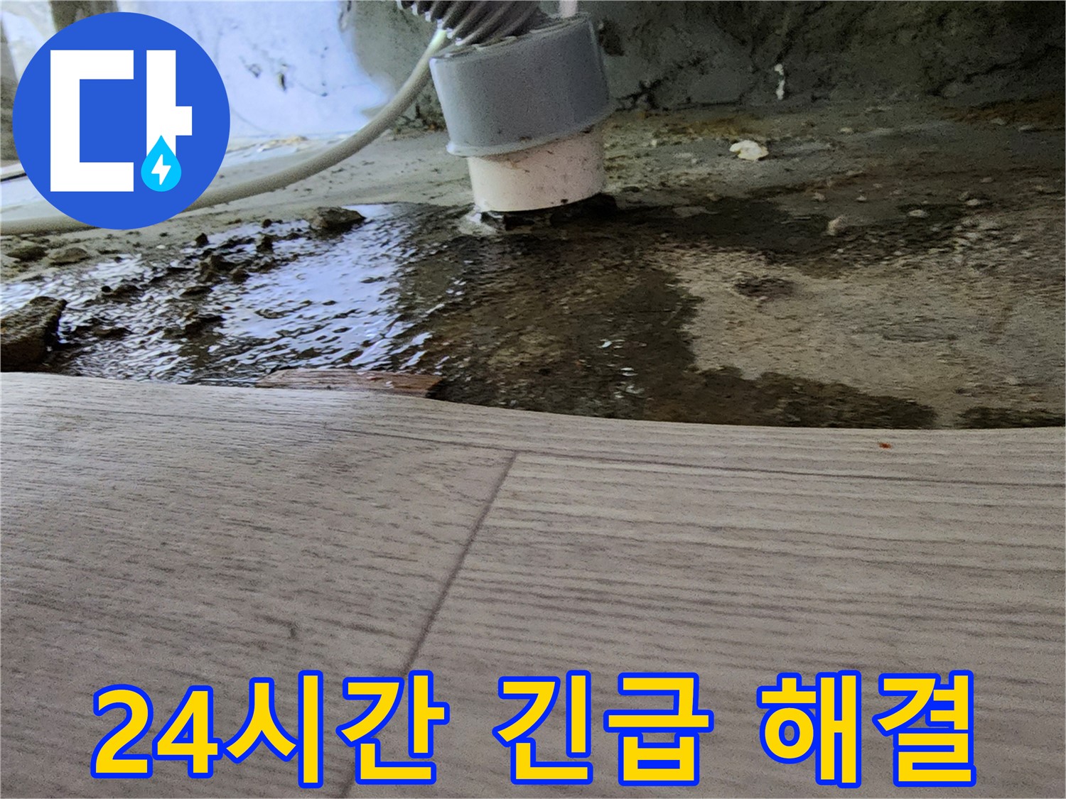 싱크대 누수 - 24시간 긴급 해결 서비스 제공