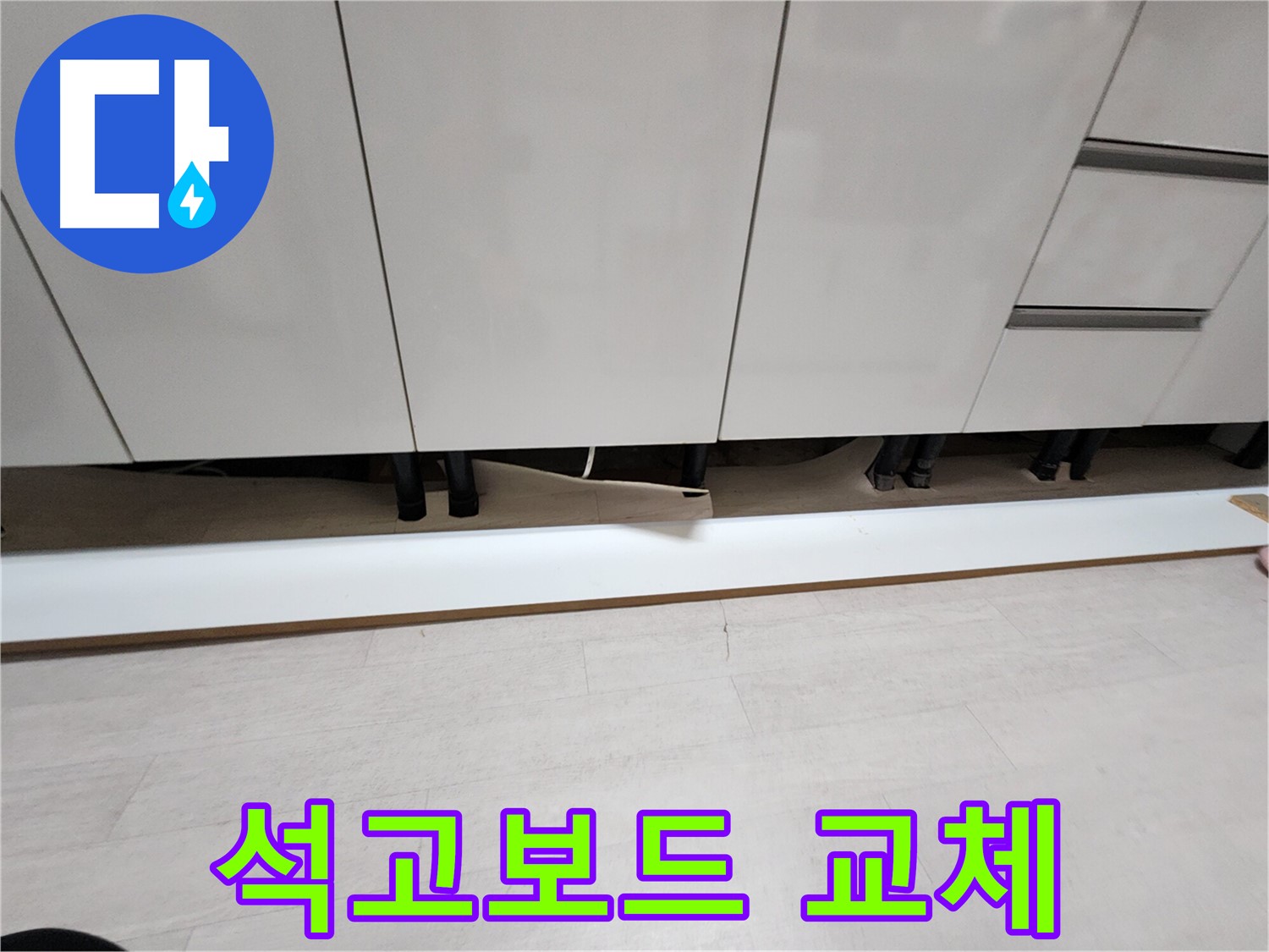 싱크대 천장 누수 - 석고보드 교체 필요