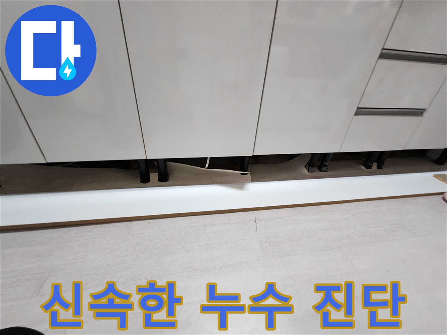 싱크대 천장 누수 - 석고보드 젖음, 신속한 누수 진단 필수