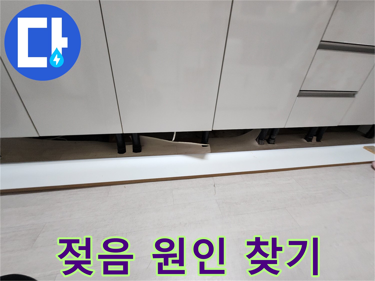 싱크대 천장 석고보드 젖음 - 원인 분석