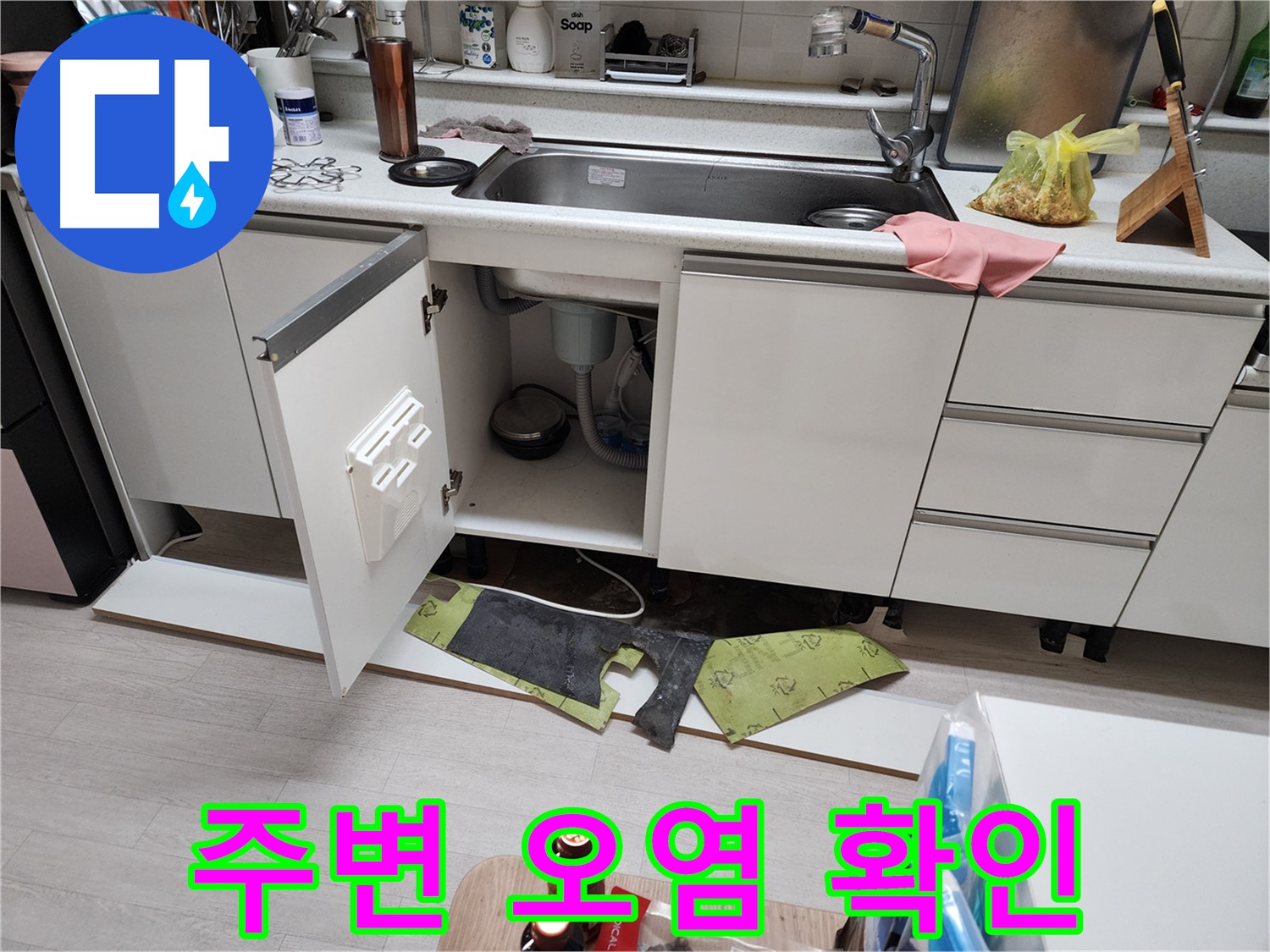 싱크대 하부 누수 주변 오염 상태 확인 - 곰팡이, 물 얼룩 등 확인