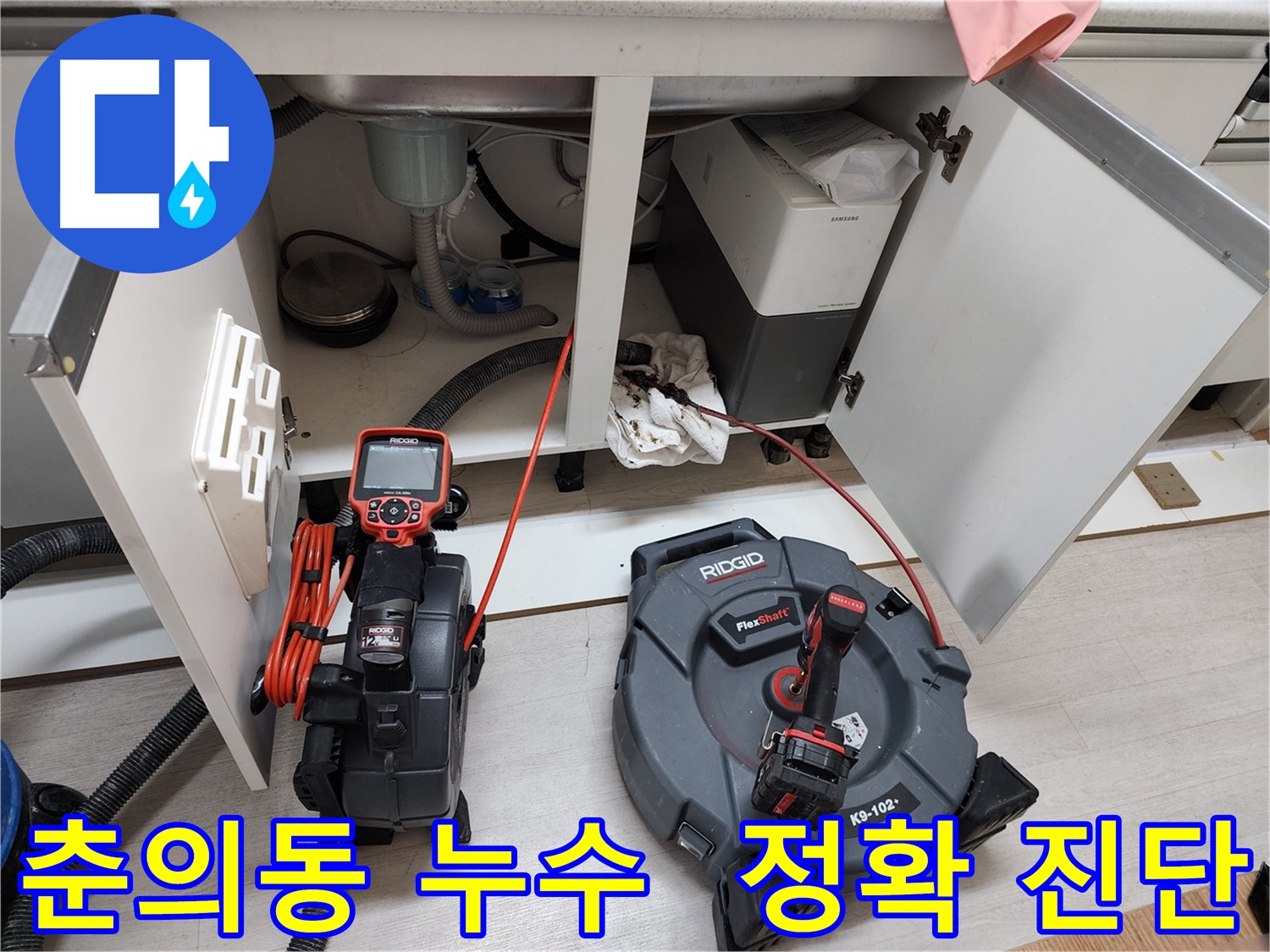춘의동 현대아파트 - 배관 내시경으로 싱크대 누수 정확하게 진단
