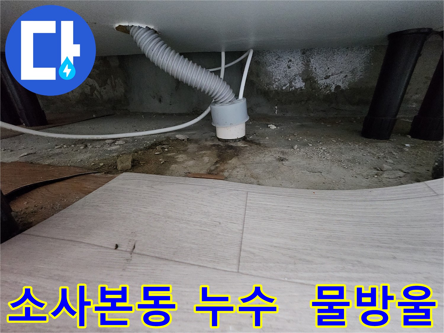 하수 배관 연결 부위 물방울 - 누수 증거
