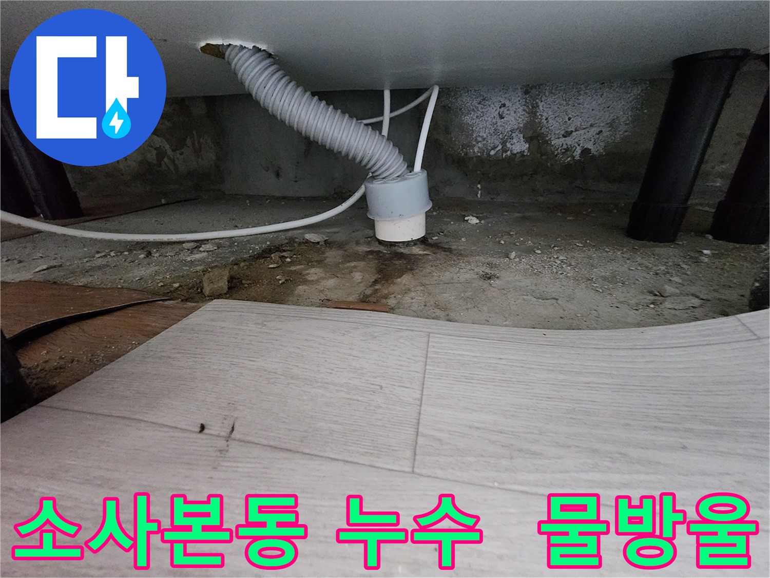 하수 배관 연결 부위 물방울 - 누수 증거