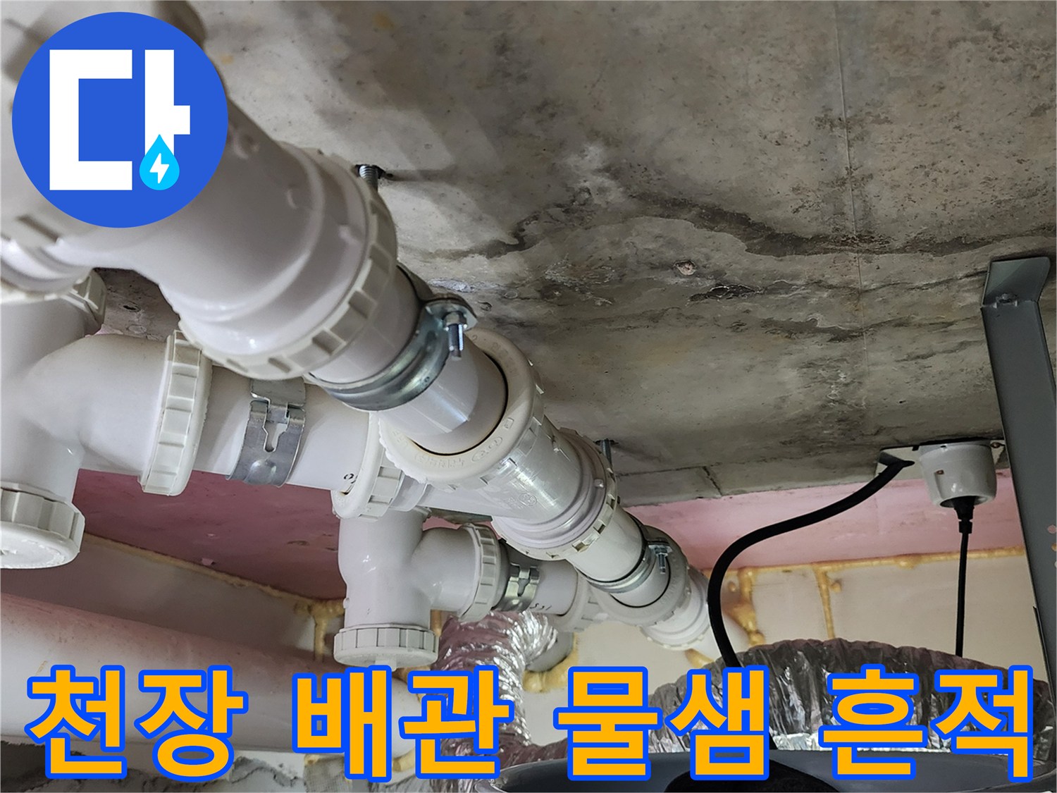배관 주변의 젖은 콘크리트 슬라브와 얼룩 상태