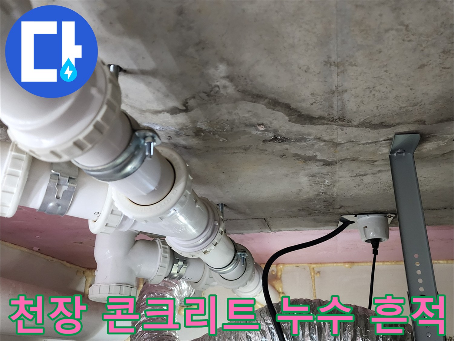 양주시 봉암리 현장-콘크리트 슬라브 배관 주변의 물샘 흔적과 얼룩