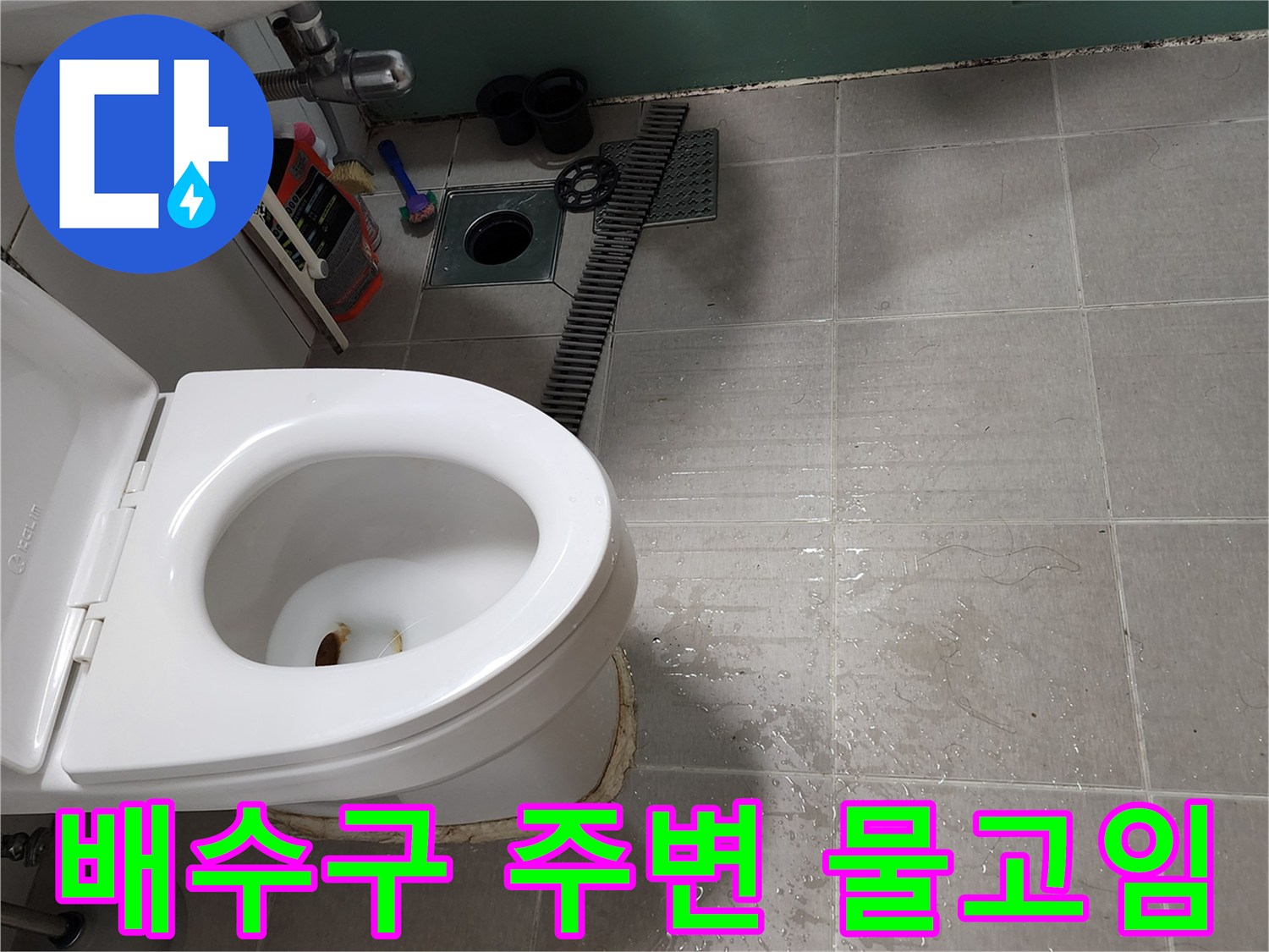 양주시-욕실-배수구-주변-바닥-물고임