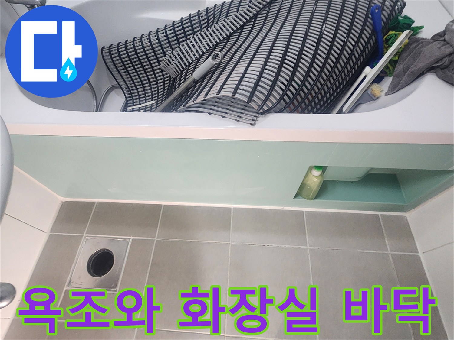 욕조 하부 점검을 위해 정리된 작업 현장 모습