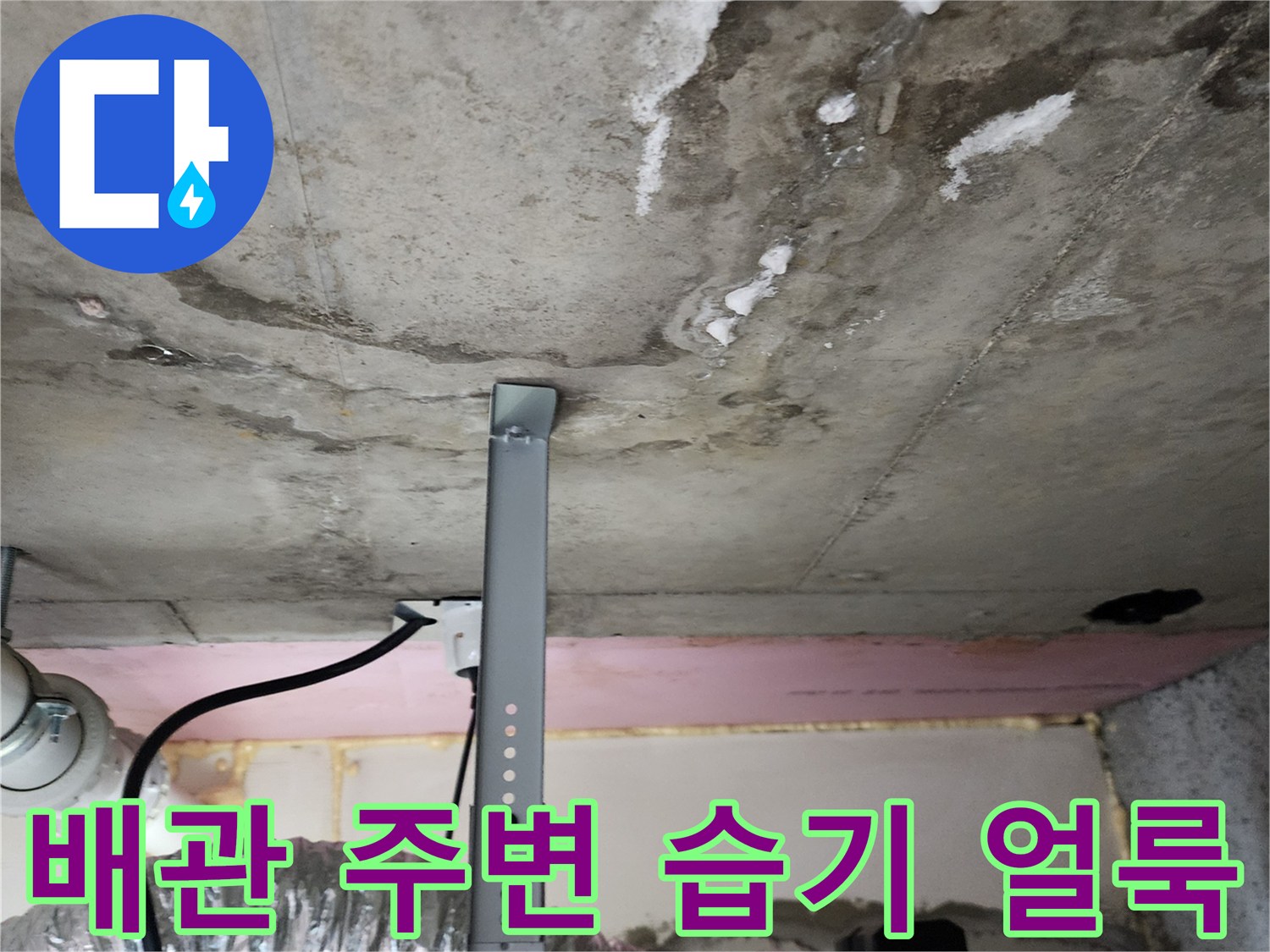 콘크리트 천장 배관 근처에 발생한 젖은 얼룩과 하얀 석회 자국