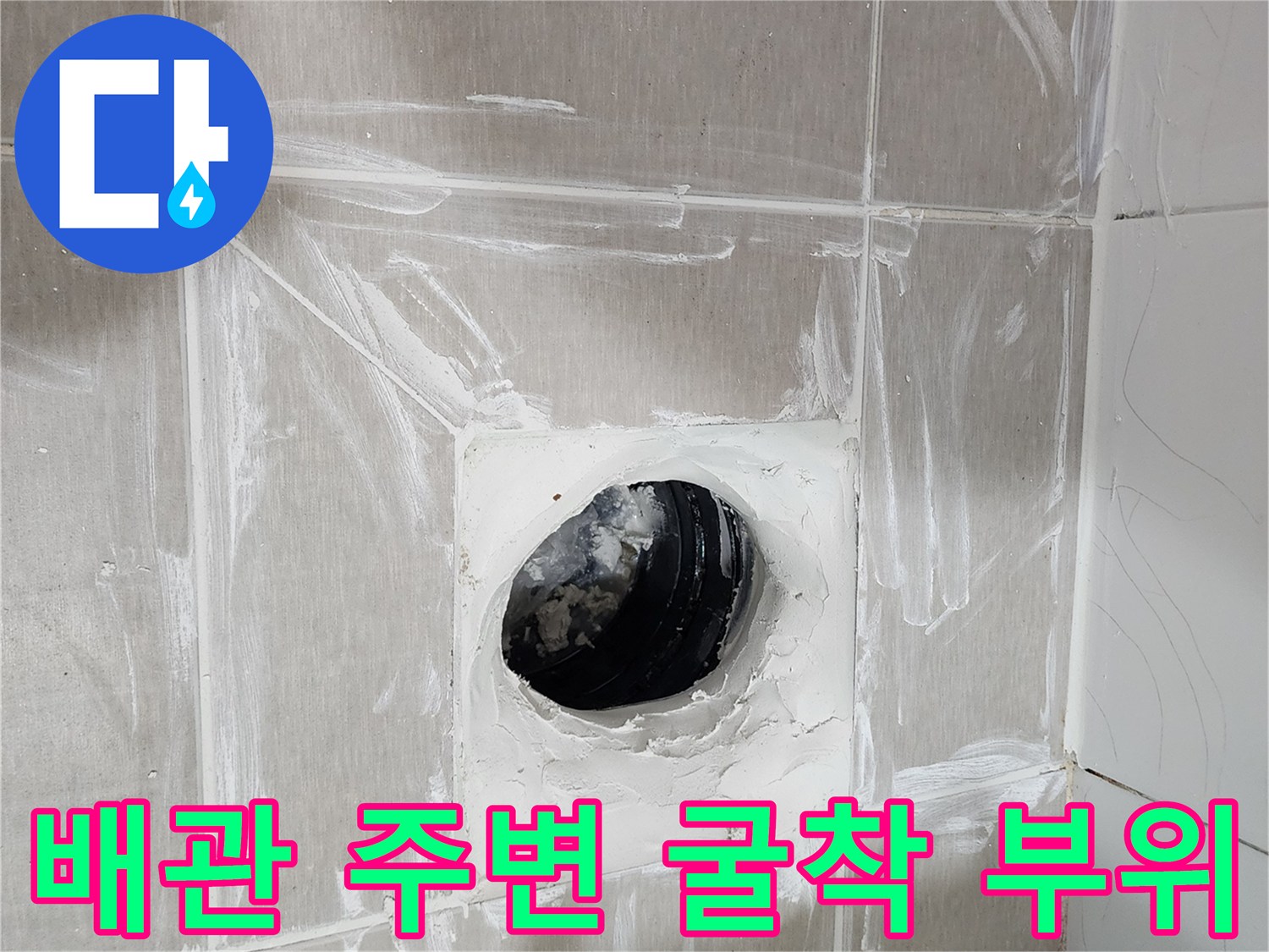 타일-제거-후-드러난-오수관-주변-마감재