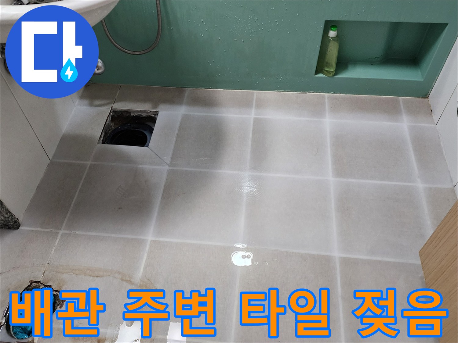 하수구 배관 근처-타일이 변색된 누수 의심 부위