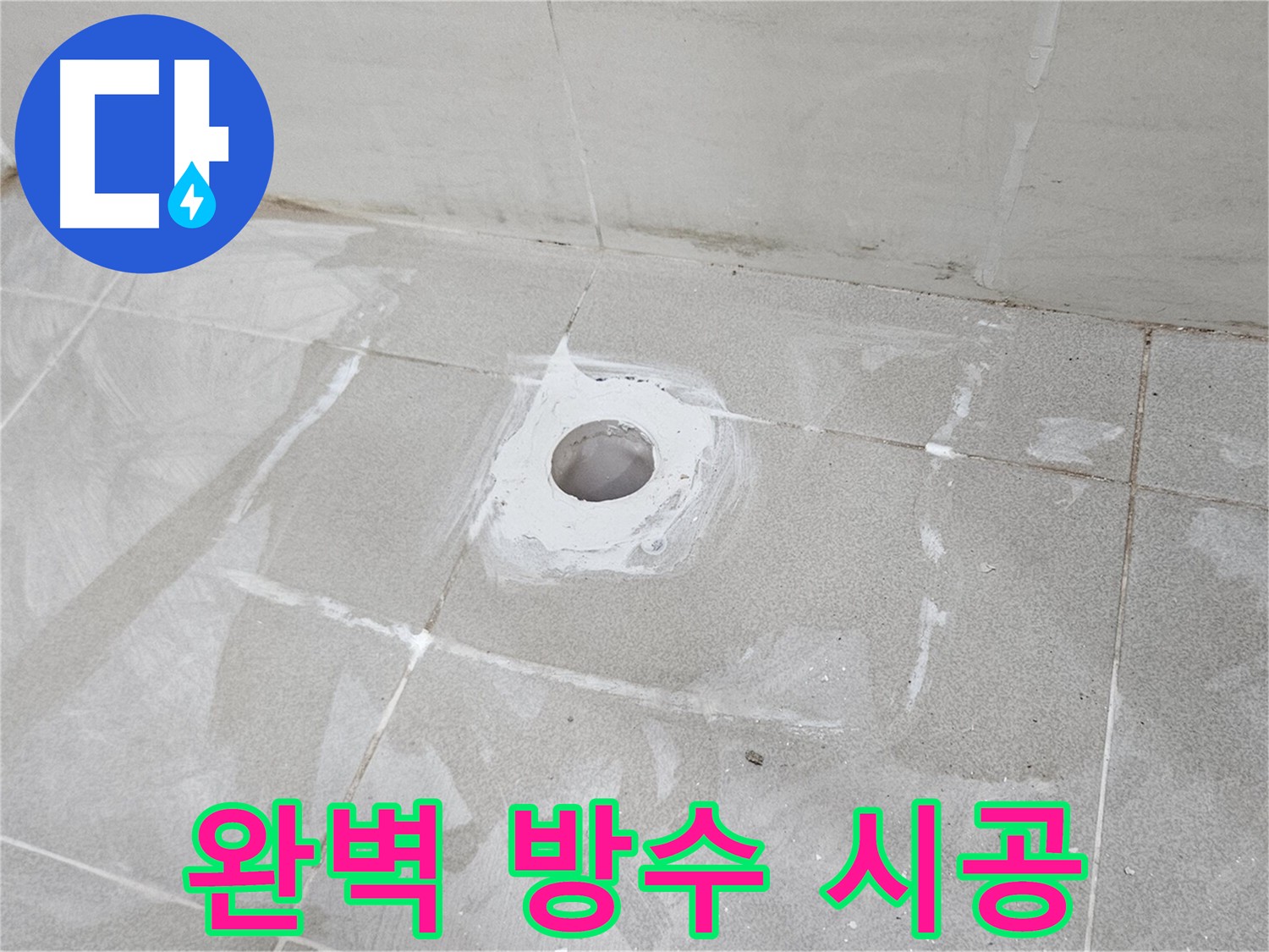 고양시 덕양구 소변기 누수 완벽 방수 시공