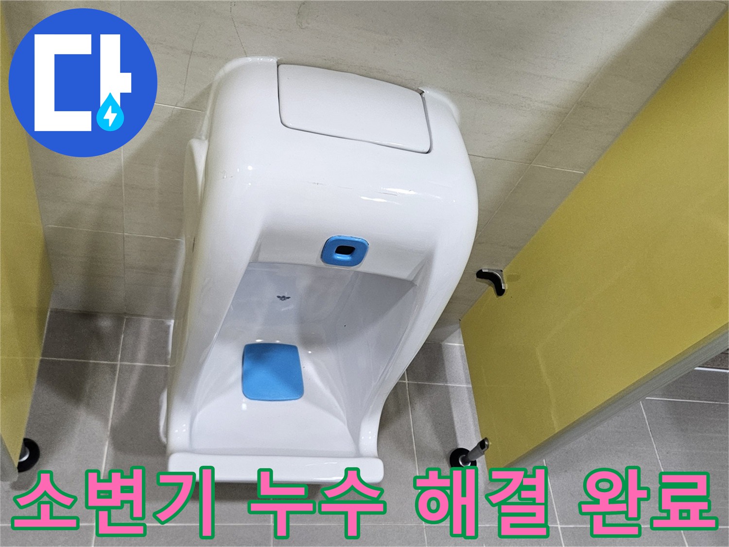 지축동 어린이집 소변기 누수 - 아이들을 위한 2차 검증으로 완벽 해결
