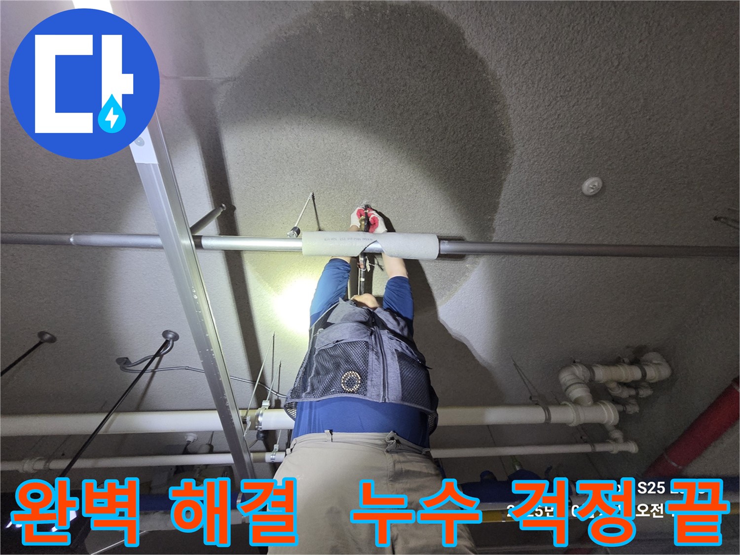 고양시 덕양구 강매동 누수 - 누수 문제 완벽하게 해결