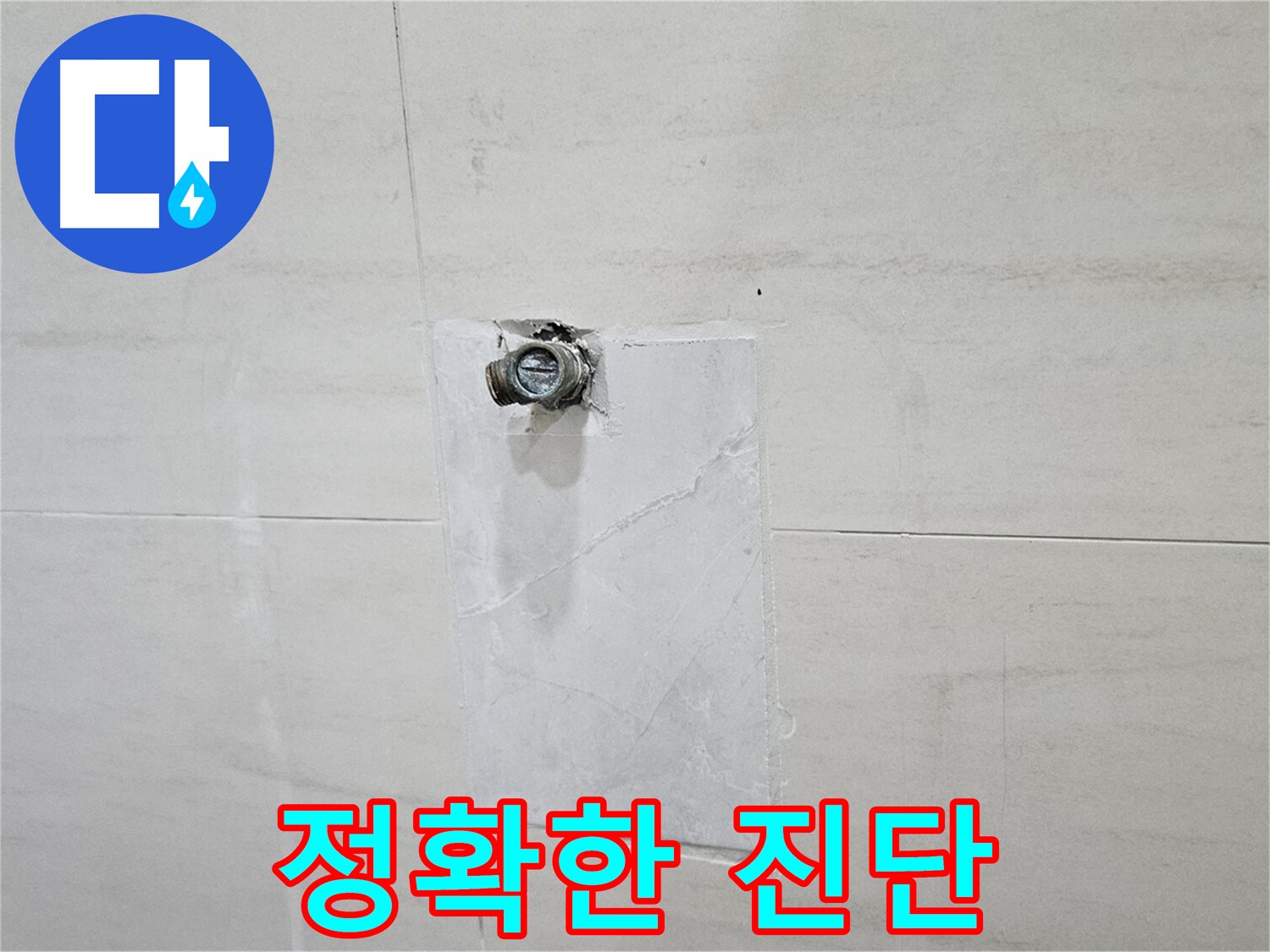 최첨단 장비로 누수 지점을 정확하게 진단