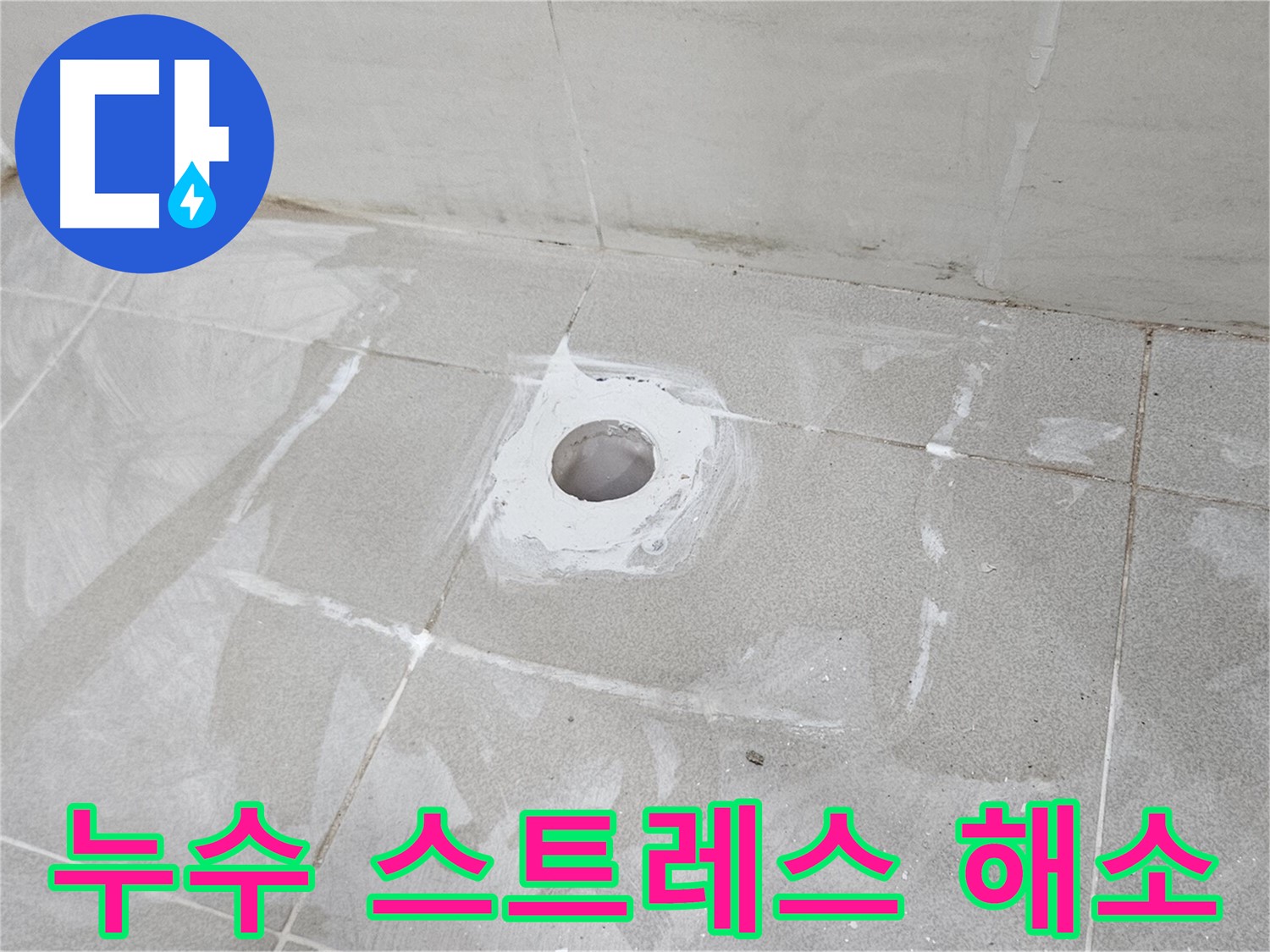 오부자동 배수구 누수 해결로 스트레스 해소