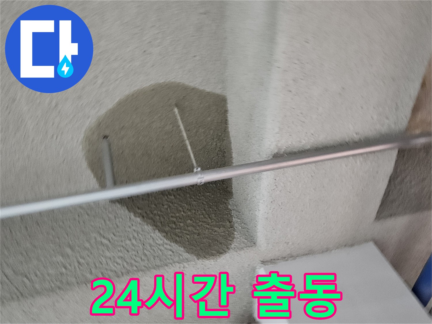 고양동 벽 - 24시간 긴급 출동 서비스 - 신속