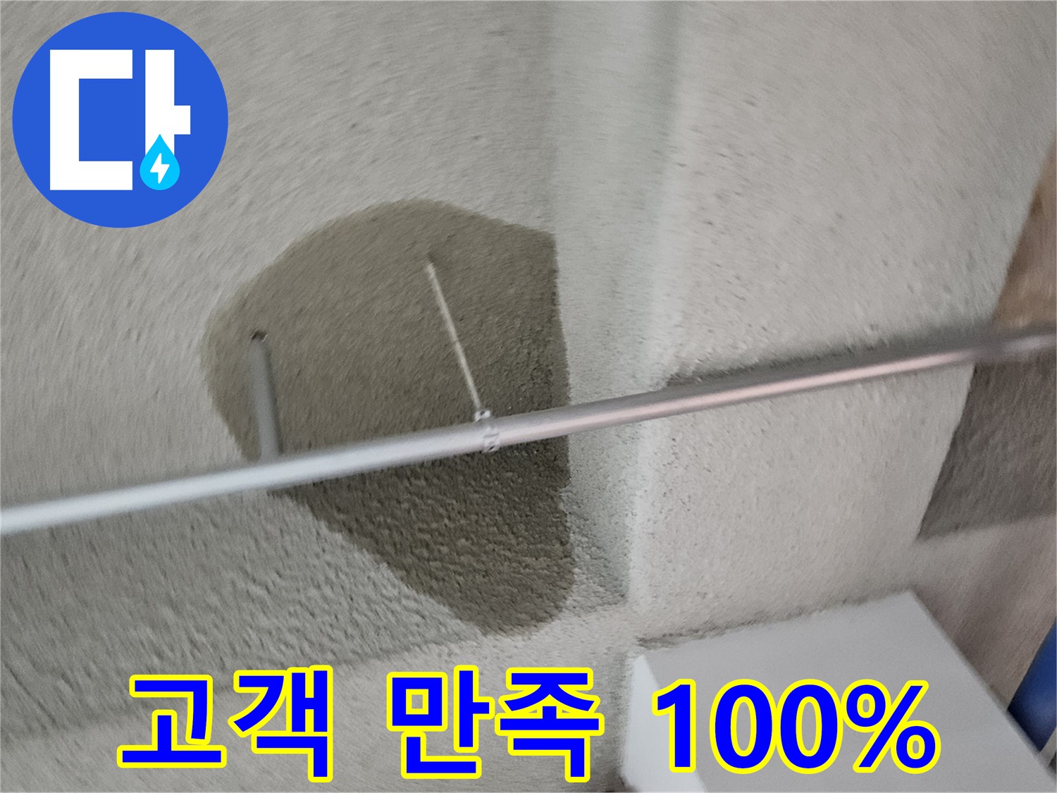 고양동 벽 - 고객 만족 100% 책임 시공 - 신뢰