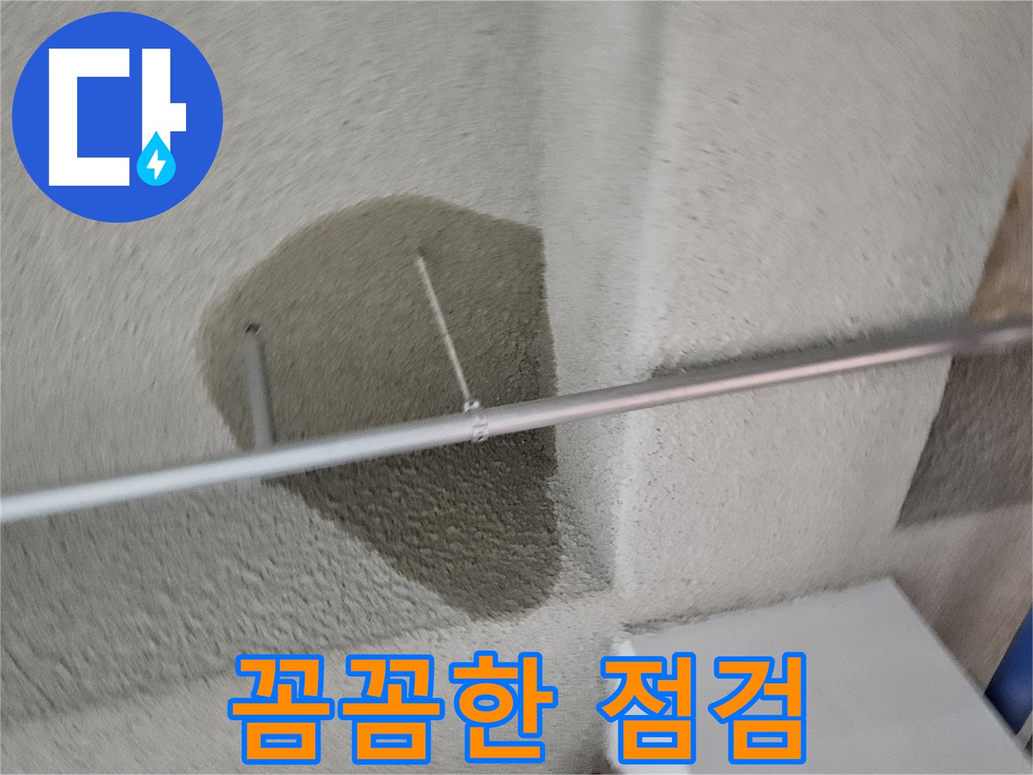 고양동 욕실 - 꼼꼼한 점검으로 누수 완벽 해결
