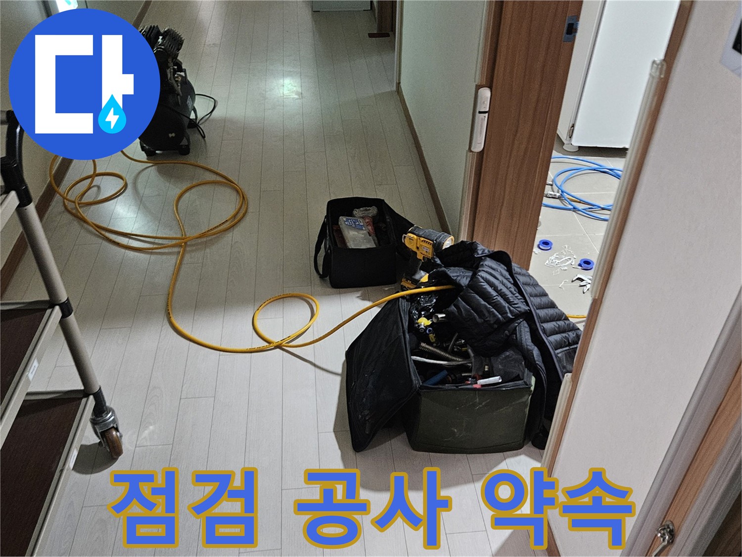 고양시 고양동 누수 - 꼼꼼한 점검 후 확실한 공사 약속
