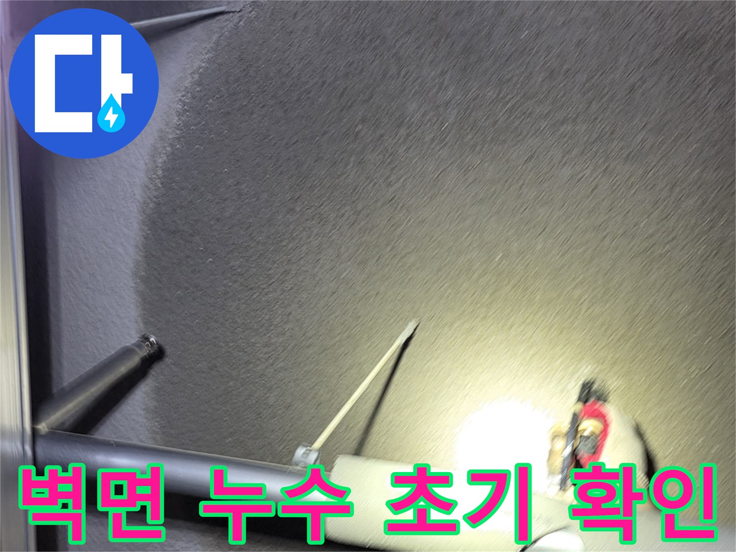 고양시 덕양구 대장동 주택 벽면 누수 초기 진단 과정