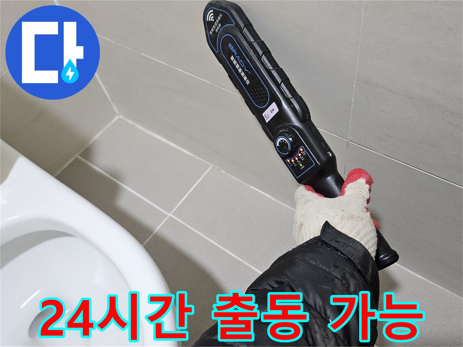 고양시 덕양구 - 24시간 누수 탐지 - 긴급 출동 대기