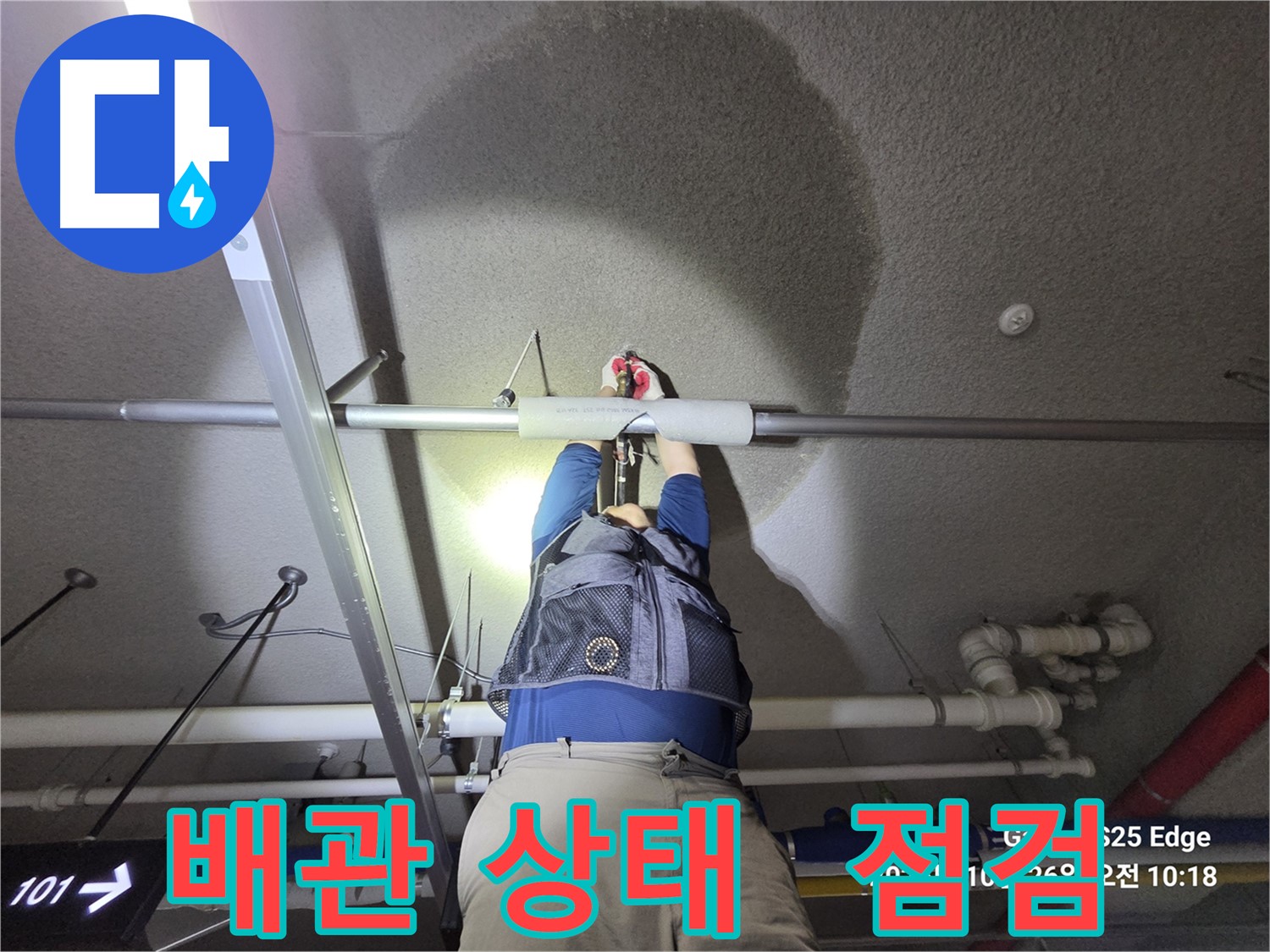 고양시 덕양구 강매동 누수 - 배관 상태 점검은 필수