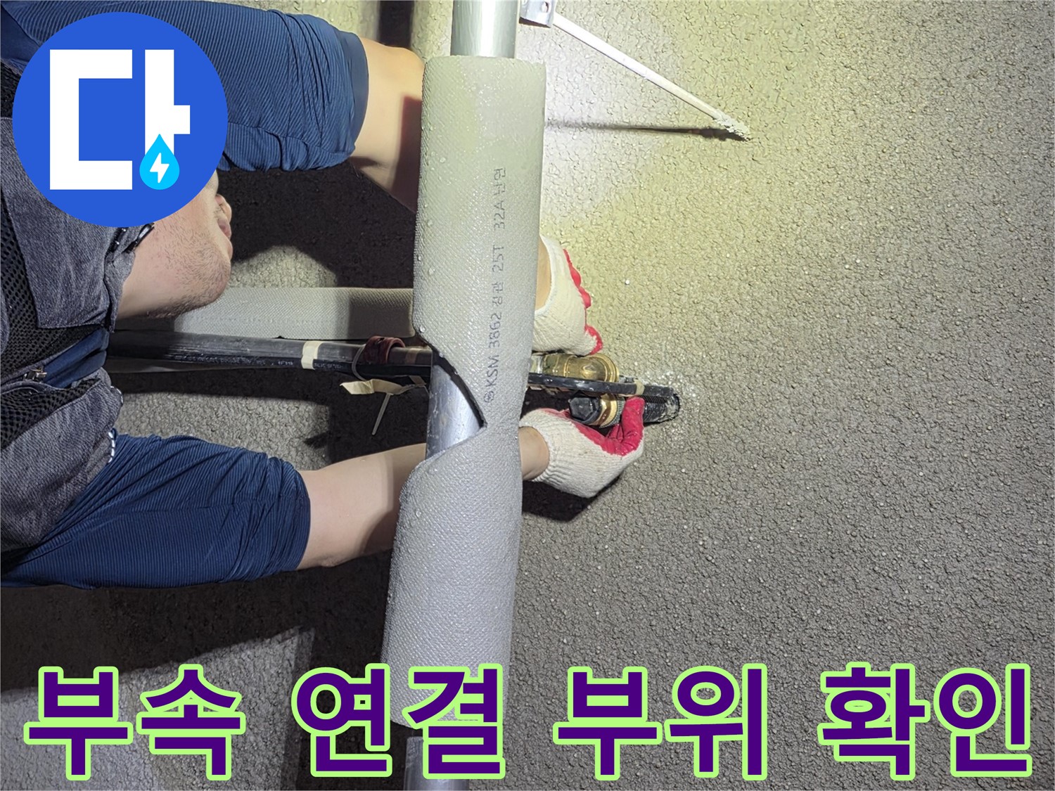 고양시 덕양구 고양동 누수 - 꼼꼼하게 부속 연결 부위를 확인하는 작업