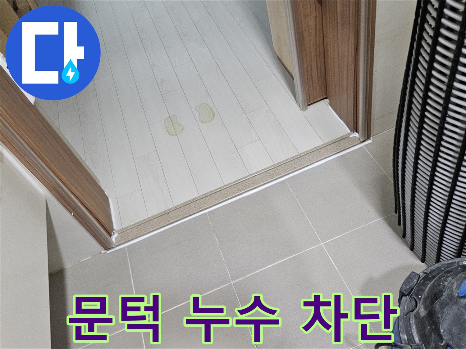 고양시 덕양구 누수 - 문턱 주변 누수 완벽하게 차단!