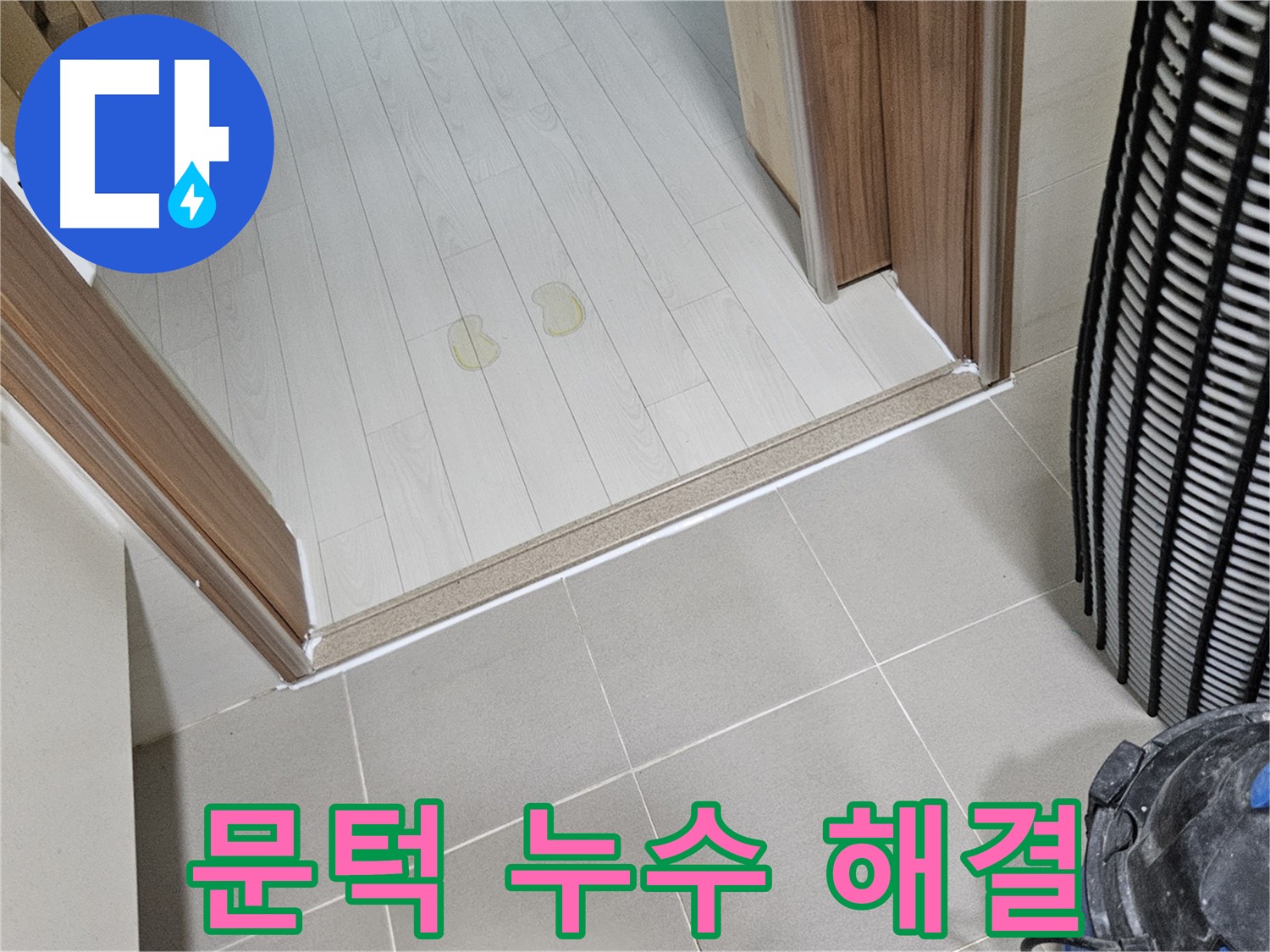 고양시 덕양구 누수 - 문턱 주변 누수 완벽하게 해결!