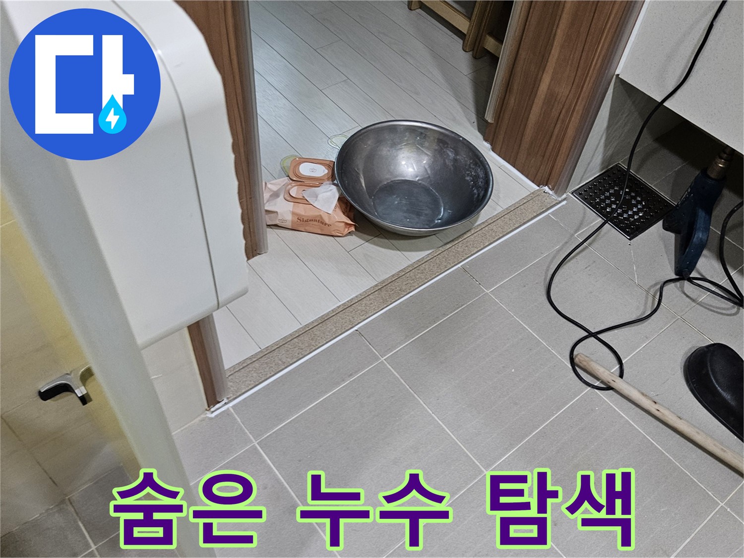 고양시 덕양구 누수 - 숨어있는 누수를 찾기 위한 꼼꼼한 탐색 작업