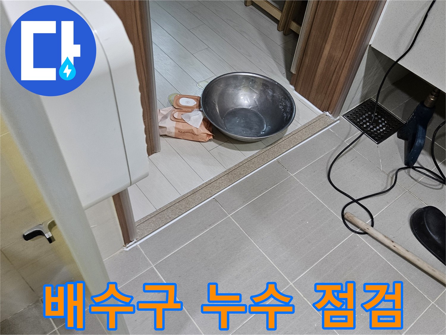 고양시 덕양구 누수 - 욕실 배수구 누수 문제 점검 및 해결 과정