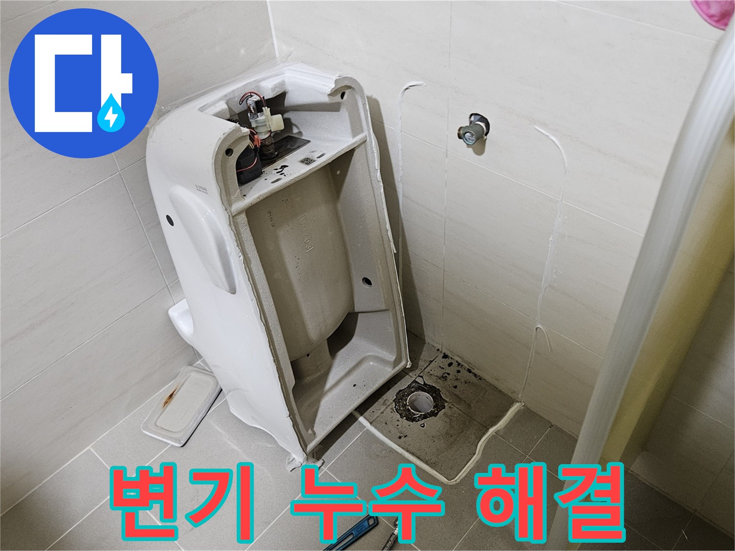 고양시 덕양구 대자동 변기 누수 - 완벽 해결