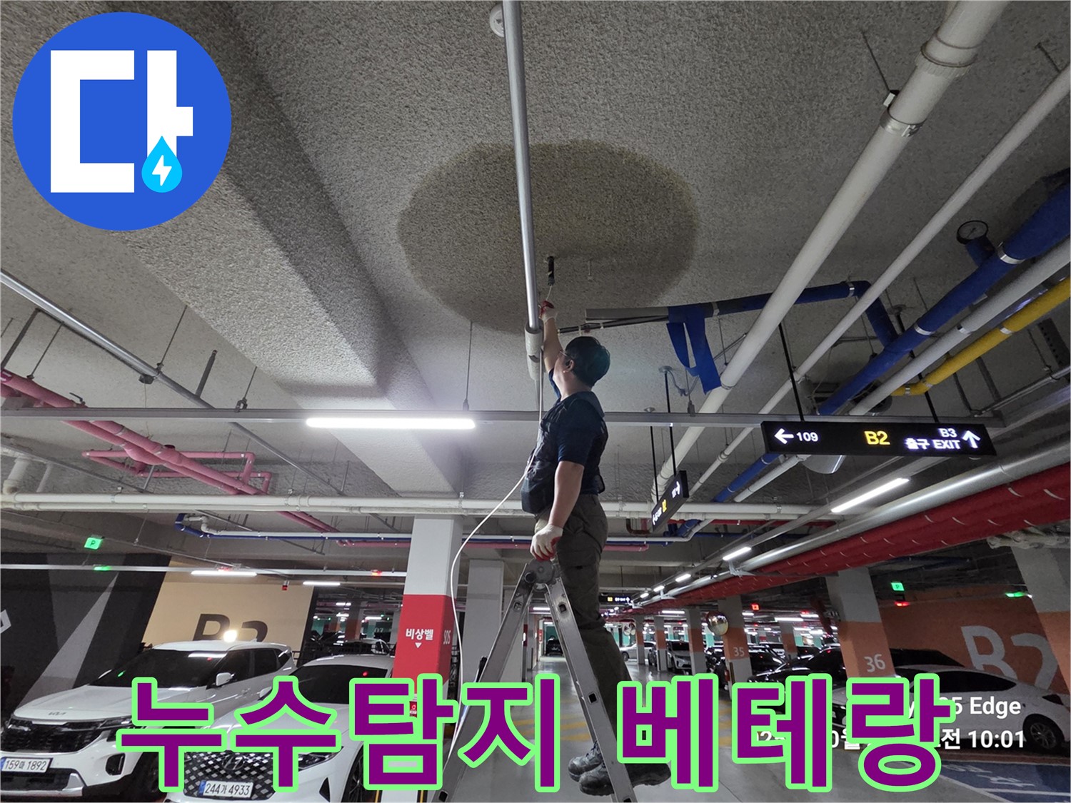 고양시 덕양구 대자동 주차장 누수 - 누수탐지 베테랑