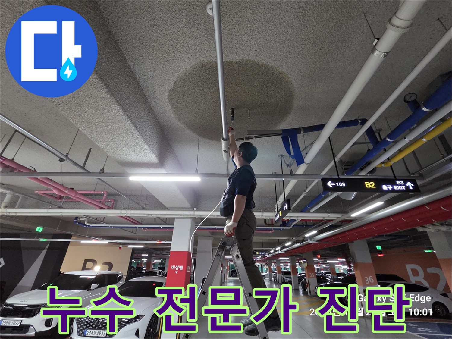 고양시 덕양구 대자동 주차장 누수 - 전문가의 진단