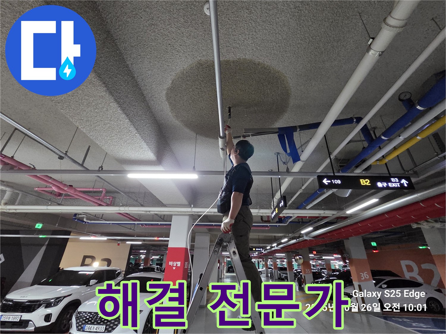 고양시 덕양구 대자동 주차장 누수 - 해결 전문가 선택
