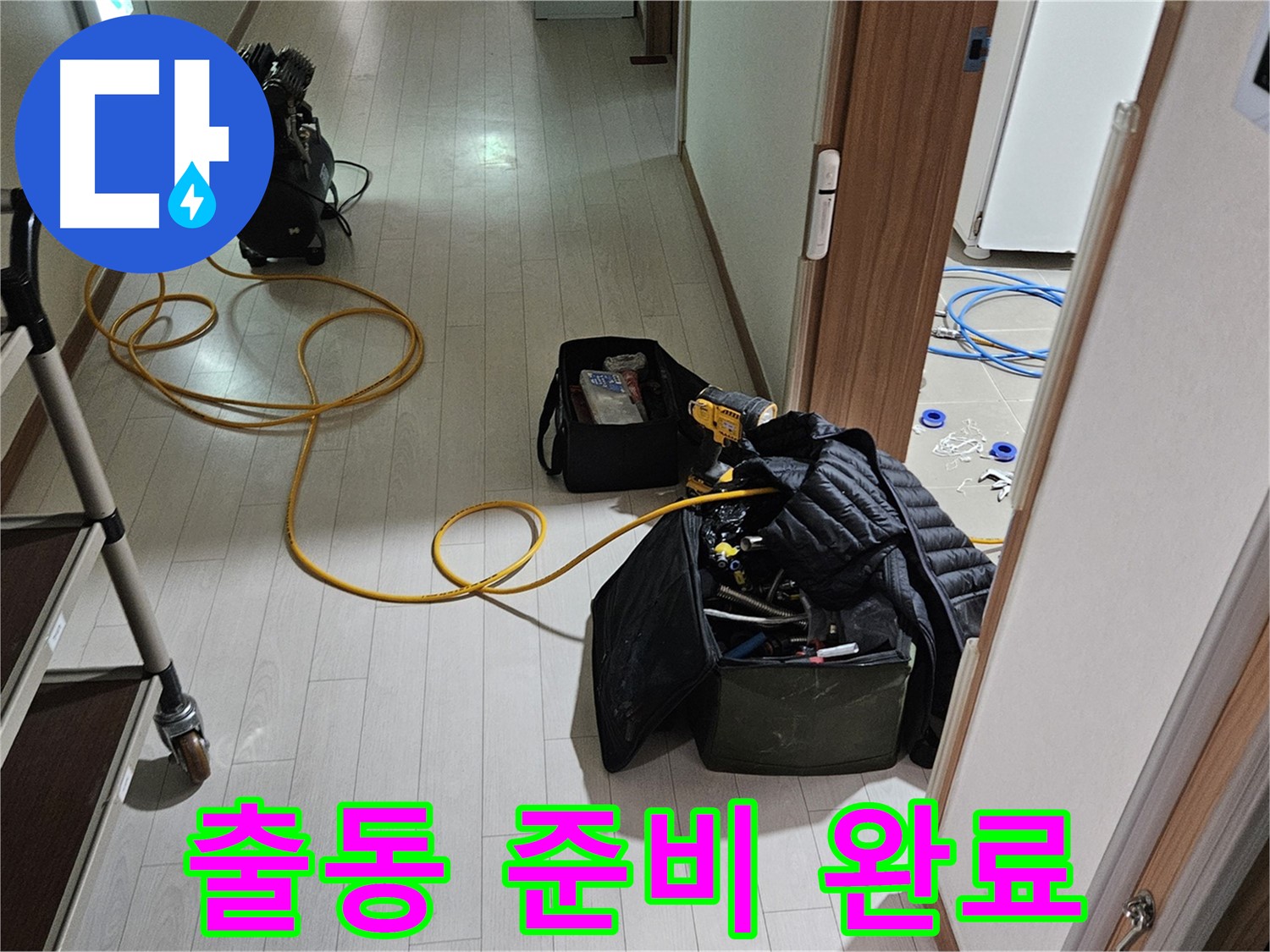 고양시 덕양구 벽제동 누수 - 출동 준비 완료 - 누수 해결을 위한 완벽한 장비 세팅