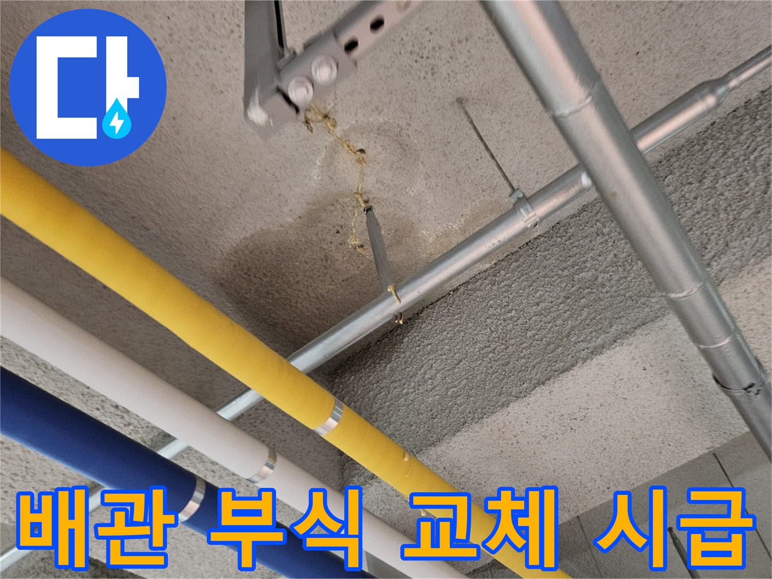 고양시 덕양구 벽제동 배관 부식 노후 배관 교체