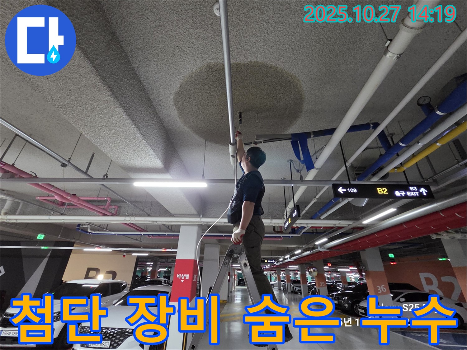 고양시 덕양구 성사동 주차장 누수 - 첨단 장비로 숨은 누수까지 찾아냅니다.